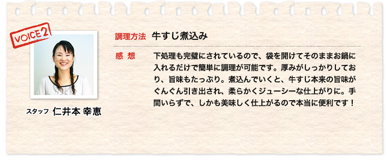 スタッフ仁井本 調理方法 牛すじ煮込み