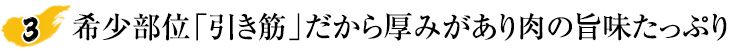 希少部位「引き筋」だから厚みがあり肉の旨味たっぷり