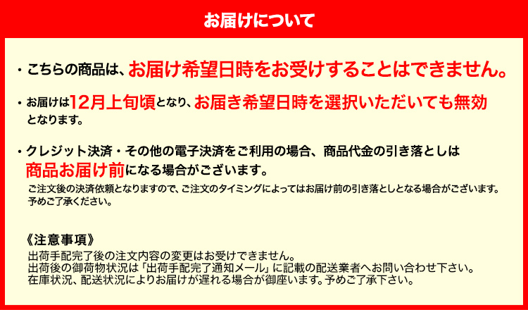 12月上旬お届け お届け希望日を承ることはできません