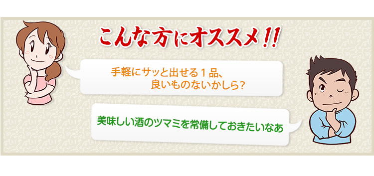 手軽にサッと出せる１品、良いものないかしら？美味しい酒のツマミを常備しておきたいなあ