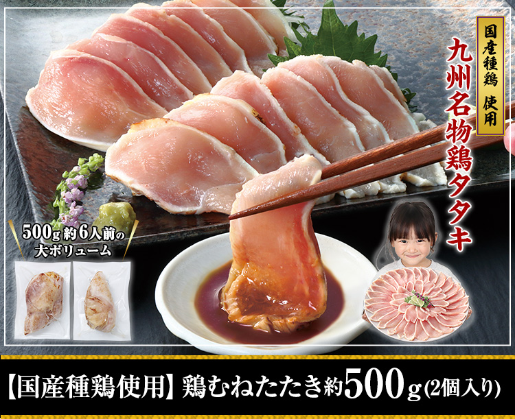 【国産種鶏使用】鶏むねたたき500ｇ超（2個入り）