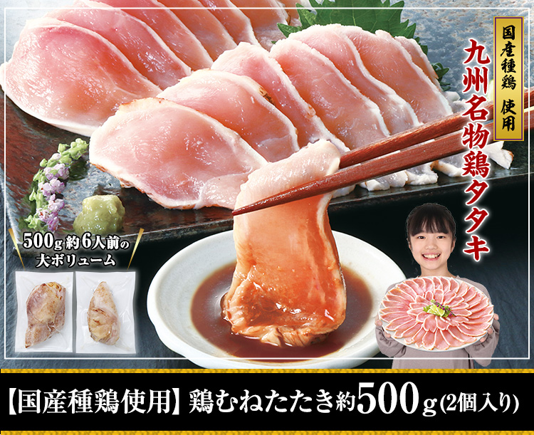 【国産種鶏使用】鶏むねたたき500ｇ超（2個入り）