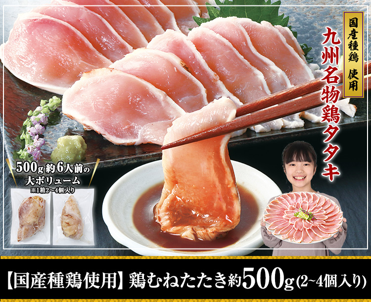【国産種鶏使用】鶏むねたたき500ｇ超（2個入り）