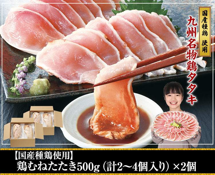 【国産種鶏使用】鶏むねたたき500ｇ超（2個入り）