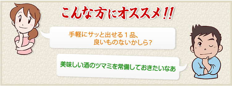 手軽にサッと出せる１品、良いものないかしら？美味しい酒のツマミを常備しておきたいなあ