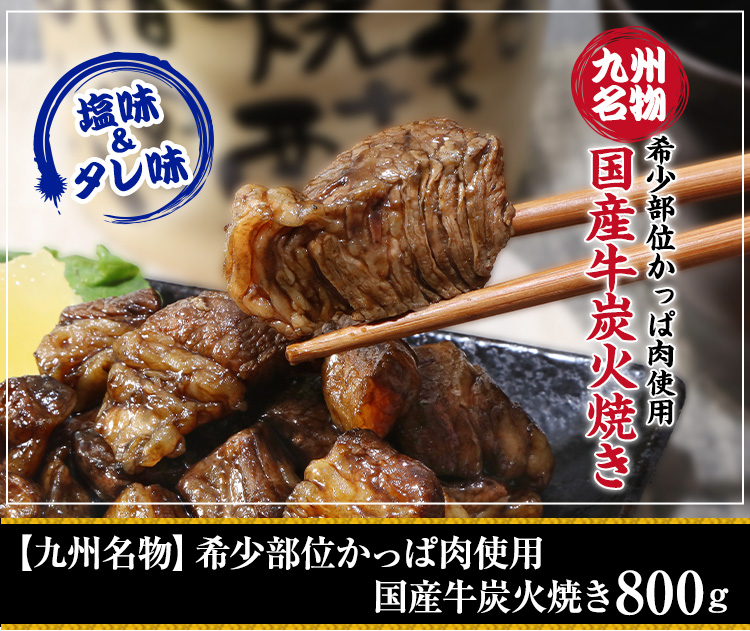 【九州名物】希少部位かっぱ肉使用 国産牛炭火焼き800ｇ