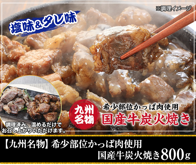【九州名物】希少部位かっぱ肉使用 国産牛炭火焼き800ｇ
