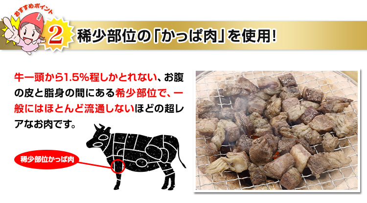 稀少部位の「かっぱ肉」を使用！
