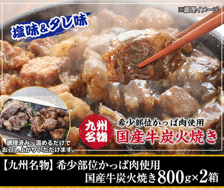 【九州名物】希少部位かっぱ肉使用 国産牛炭火焼き800ｇ