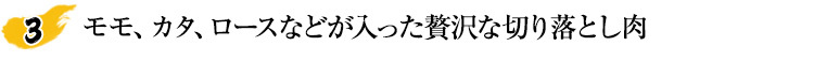 希少部位「引き筋」だから厚みがあり肉の旨味たっぷり