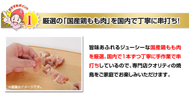 おすすめポイント1 厳選の「国産鶏もも肉」を国内で丁寧に串打ち!
