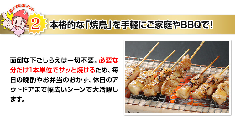 おすすめポイント2 本格的な「焼鳥」を手軽にご家庭やBBQで!