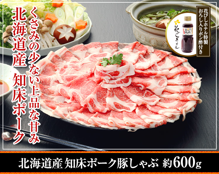 花びし監修 フルーツポーク豚しゃぶ 約600g