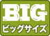 BIGサイズ