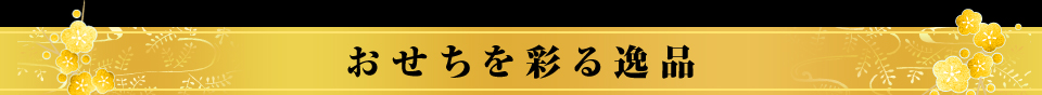 おせちを彩る逸品