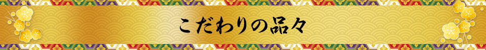 こだわりの品々