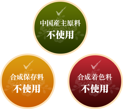 中国産主原料 不使用