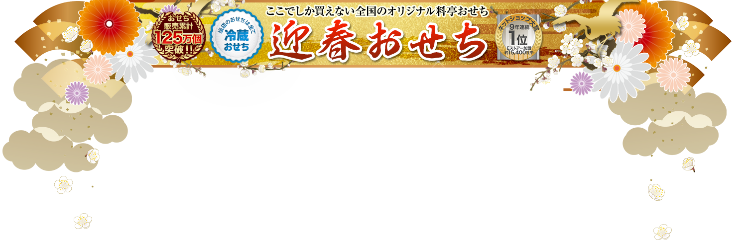 迎春おせち ここでしか買えない全国オリジナル料亭おせち