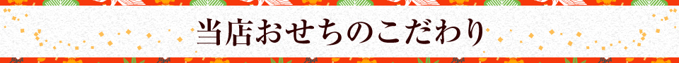 当店おせちのこだわり