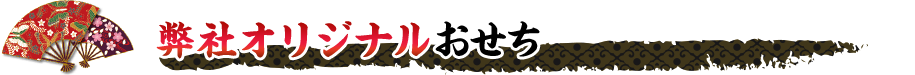 弊社オリジナルおせち