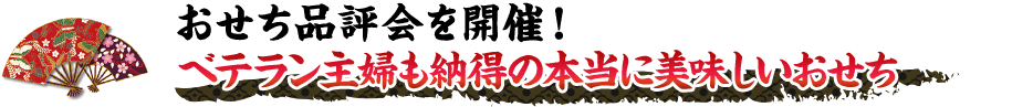 おせち品評会を開催！ベテラン主婦も納得の本当に美味しいおせち