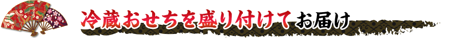 冷蔵おせちを盛り付けてお届け