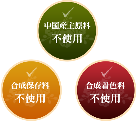 中国産主原料不使用　合成保存料不使用　合成着色料不使用