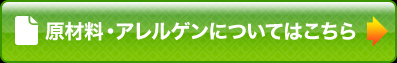 原材料・アレルゲンについてはこちら
