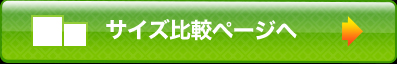 サイズ比較ページへ