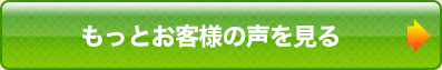 もっとお客様の声を見る