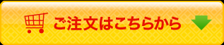 ご注文はこちら