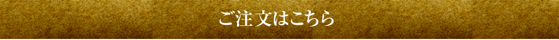 ご注文はこちら