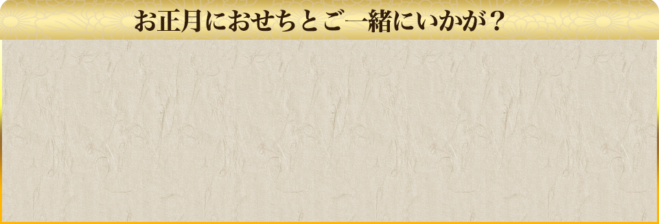 お正月おせちとご一緒にいかが？