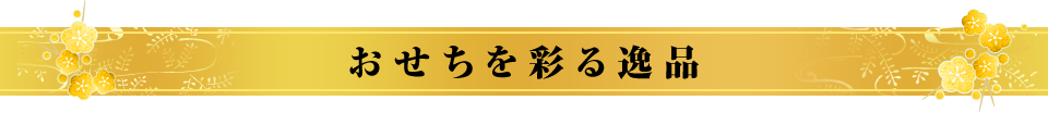 おせちを彩る逸品