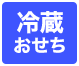 冷蔵おせち