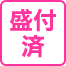 盛付済