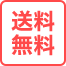 送料無料