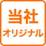 当社オリジナル