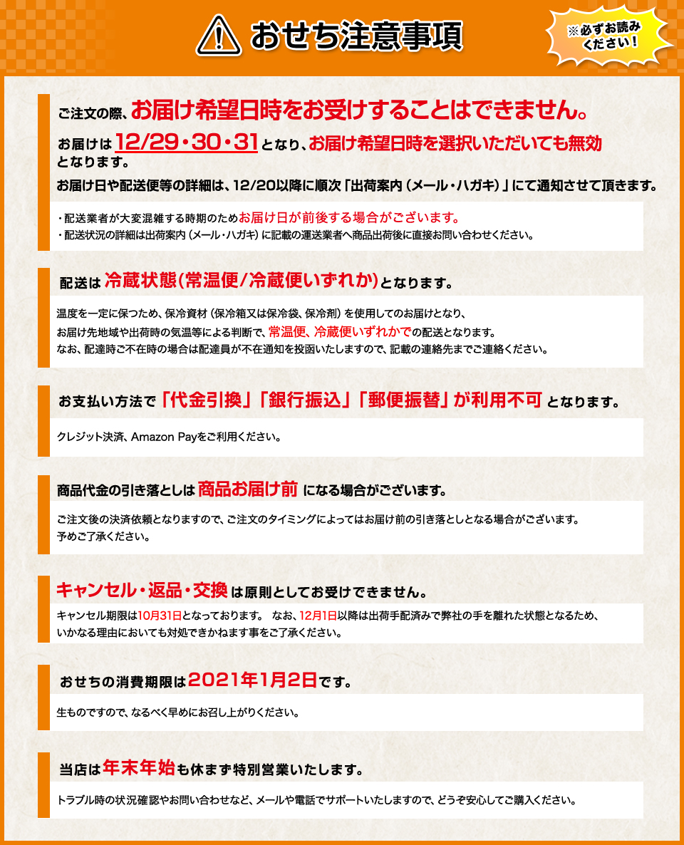 おせち注意事項