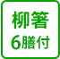 柳箸 6膳付