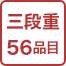 三段重56品目