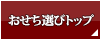 おせち選びTOPへ