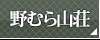 野むら山荘