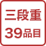 三段重39品目