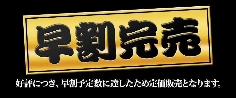 早割完売