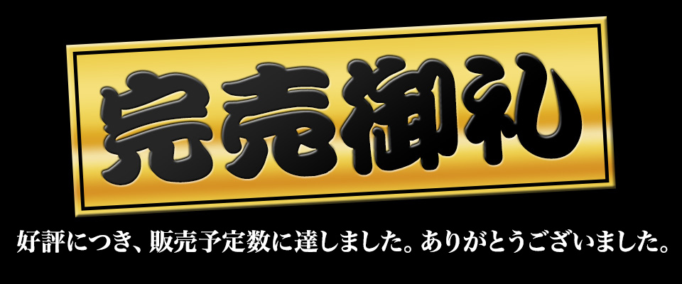 完売御礼