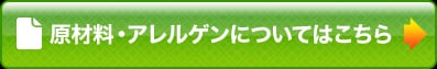 原材料・アレルゲンについてはこちら