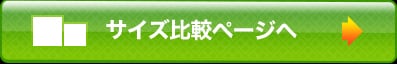 サイズ比較ページへ