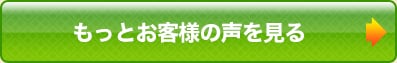 もっとお客様の声を見る