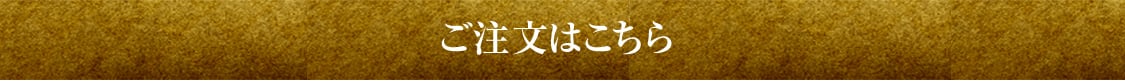 ご注文はこちら